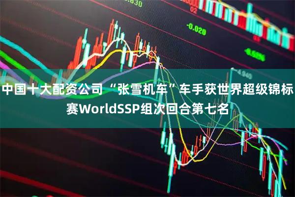 中国十大配资公司 “张雪机车”车手获世界超级锦标赛WorldSSP组次回合第七名